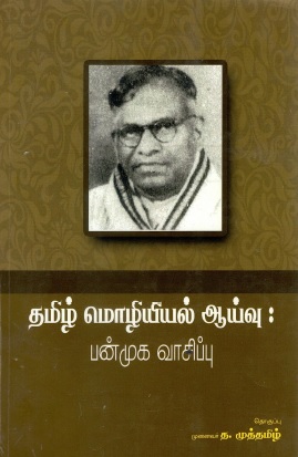 தமிழ் மொழியியல் ஆய்வு – பன்முக வாசிப்பு | Tamil Moliyiyal Ayvu - Panmuka Vacippu